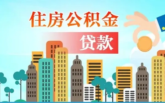 公积金还款有什么影响_咸阳公积金代办在职离职封存服务