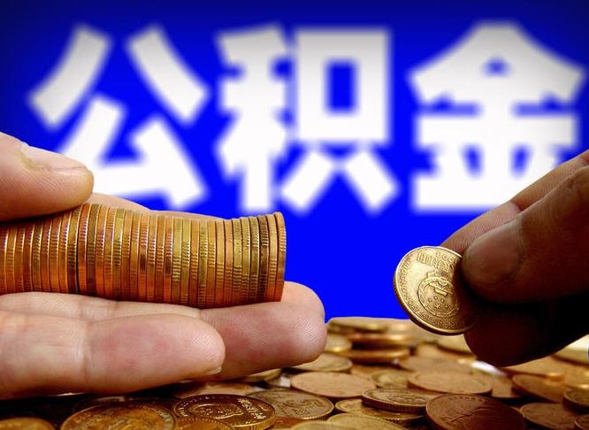 公积金成立时间-咸阳公积金代办平台